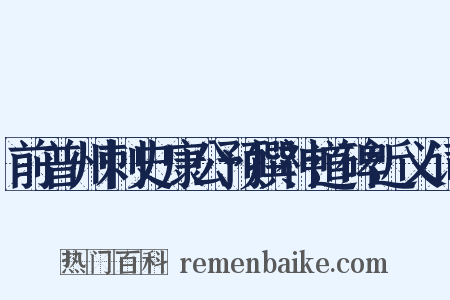 前普州刺史康公预撰神道碑近义词是什么意思的图片
